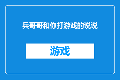 兵哥哥和你打游戏的说说(兵哥哥和你打游戏的说说：你愿意和军人一起玩游戏吗？)