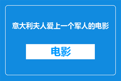 意大利夫人爱上一个军人的电影(意大利夫人与军人之间，究竟隐藏着怎样的情感纠葛？)