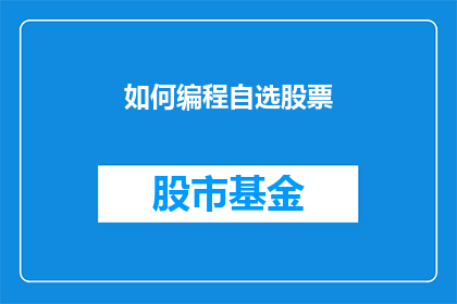 如何编程自选股票(如何编程自选股票？)