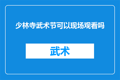 少林寺武术节可以现场观看吗(能否亲临现场观赏少林寺武术节盛况？)