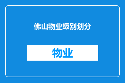 佛山物业级别划分(如何划分佛山物业的级别？)