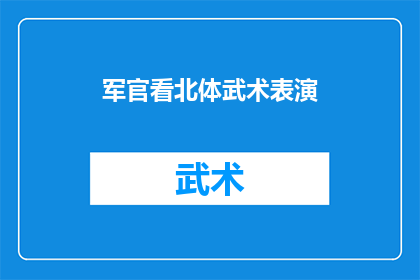 军官看北体武术表演(军官对北体武术表演有何看法？)