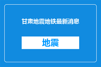 甘肃地震地铁最新消息(甘肃地震发生后，地铁安全状况如何？)