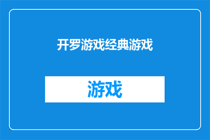 开罗游戏经典游戏(开罗游戏：经典之作，是否仍能吸引现代玩家？)