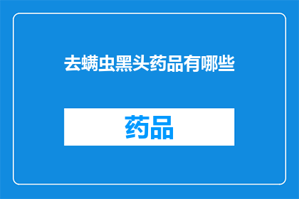 去螨虫黑头药品有哪些(有哪些去螨虫和黑头特效药品？)