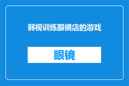 弱视训练眼镜店的游戏(弱视训练眼镜店的游戏：您准备好挑战了吗？)