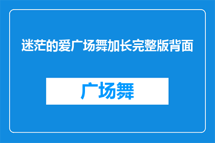 迷茫的爱广场舞加长完整版背面(迷茫的爱广场舞加长版：背后隐藏着哪些不为人知的秘密？)