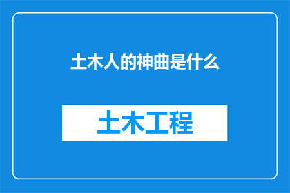 土木人的神曲是什么(土木人心中的旋律：究竟什么才是他们的神曲？)