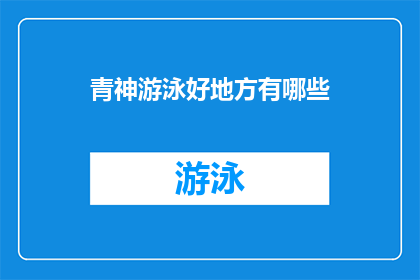 青神游泳好地方有哪些(探索青神的游泳圣地：哪些地方值得一游？)