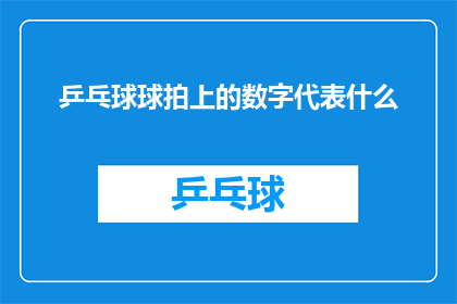 乒乓球球拍上的数字代表什么(乒乓球球拍上的数字究竟代表什么？)