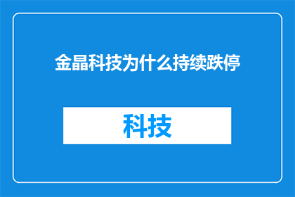金晶科技为什么持续跌停(金晶科技股价为何持续跌停？)