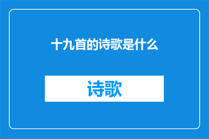 十九首的诗歌是什么(十九首诗歌的奥秘：探索古代文学的瑰宝)