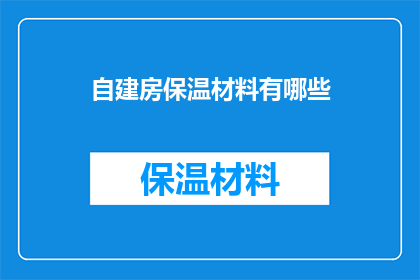 自建房保温材料有哪些(自建房保温材料有哪些？)