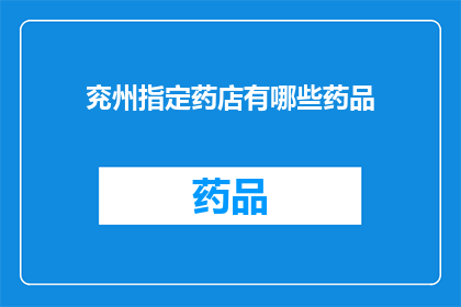 兖州指定药店有哪些药品(兖州地区有哪些指定的药店提供药品？)
