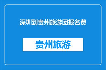 深圳到贵州旅游团报名费(深圳游客是否愿意支付额外费用参加贵州旅游团？)