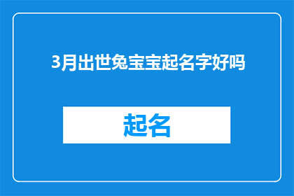 3月出世兔宝宝起名字好吗(是否在3月出生的兔宝宝起名是个值得深思的问题？)