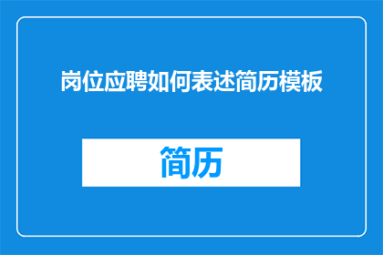 岗位应聘如何表述简历模板(如何有效撰写岗位应聘简历模板？)