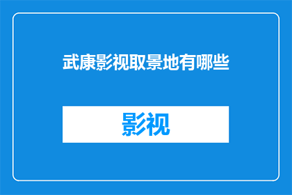 武康影视取景地有哪些(武康影视拍摄地探秘：你不可错过的取景胜地有哪些？)