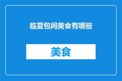 临夏包间美食有哪些(临夏地区有哪些特色包间美食？)