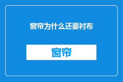 窗帘为什么还要衬布(为什么窗帘制作时还要使用衬布？)