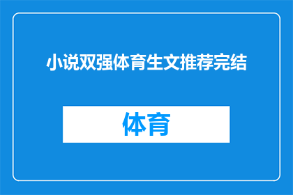 小说双强体育生文推荐完结(双强体育生文推荐完结疑问句长标题：
你读过令人难忘的体育生小说吗？这些作品是否已经完结？)