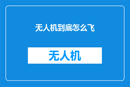 无人机到底怎么飞(无人机飞行之谜：究竟如何翱翔天际？)