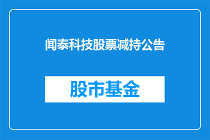 闻泰科技股票减持公告(闻泰科技股东减持计划引关注：投资者将如何影响公司股价？)