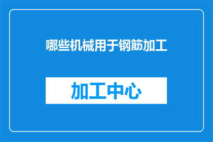 哪些机械用于钢筋加工(哪些机械在钢筋加工过程中发挥着关键作用？)
