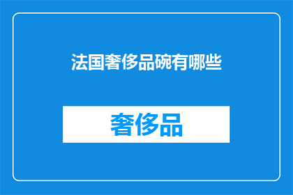 法国奢侈品碗有哪些(法国奢侈品牌碗有哪些？)