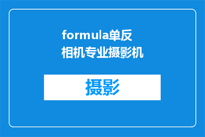 formula单反相机专业摄影机(单反相机专业摄影机：您是否了解其独特的功能和优势？)