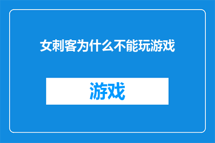 女刺客为什么不能玩游戏(为什么女刺客不能享受游戏的乐趣？)