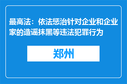 最高法：依法惩治针对企业和企业家的造谣抹黑等违法犯罪行为