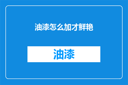 油漆怎么加才鲜艳(如何让油漆更加鲜艳夺目？)