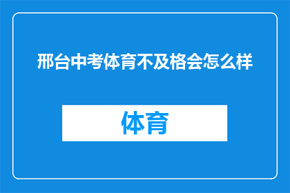 邢台中考体育不及格会怎么样(邢台中考体育成绩不达标会面临哪些后果？)