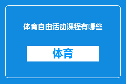 体育自由活动课程有哪些(体育自由活动课程有哪些？)