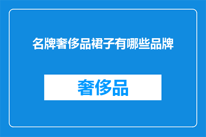 名牌奢侈品裙子有哪些品牌(哪些品牌的名牌奢侈品裙子值得拥有？)