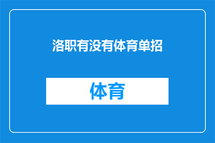 洛职有没有体育单招(洛职体育单招政策是否全面？)