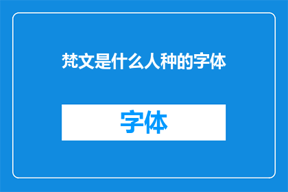 梵文是什么人种的字体(梵文：一种独特的人种字体，其起源与特点是什么？)