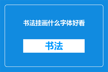 书法挂画什么字体好看(书法挂画中哪种字体最为赏心悦目？)