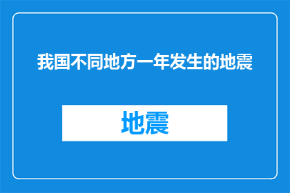 我国不同地方一年发生的地震(我国不同地区一年中频繁发生的地震现象，是否揭示了某种自然规律？)
