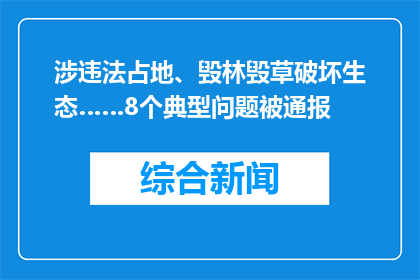 涉违法占地、毁林毁草破坏生态……8个典型问题被通报