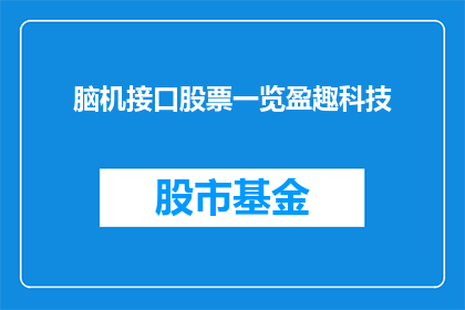 脑机接口股票一览盈趣科技(脑机接口领域的佼佼者盈趣科技股票一览)