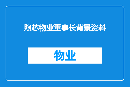 煦芯物业董事长背景资料(煦芯物业董事长的背景资料是什么？)