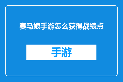 赛马娘手游怎么获得战绩点(如何在游戏中获得赛马娘手游的战绩点？)