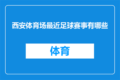 西安体育场最近足球赛事有哪些(西安体育场近期将举办哪些足球赛事？)