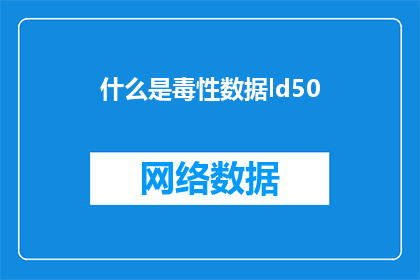什么是毒性数据ld50(什么是毒性数据LD50？)