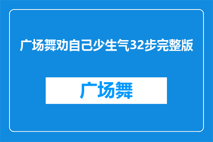 广场舞劝自己少生气32步完整版(广场舞爱好者如何自我调节情绪，减少生气？32步完整指南)