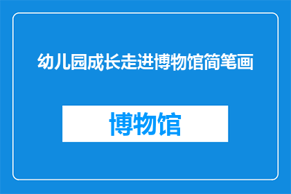 幼儿园成长走进博物馆简笔画(幼儿园孩子们如何通过参观博物馆来促进成长？)