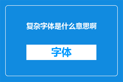 复杂字体是什么意思啊(复杂字体是什么含义？)