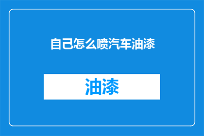 自己怎么喷汽车油漆(汽车油漆喷绘技巧：如何自行喷涂以提升车辆外观？)